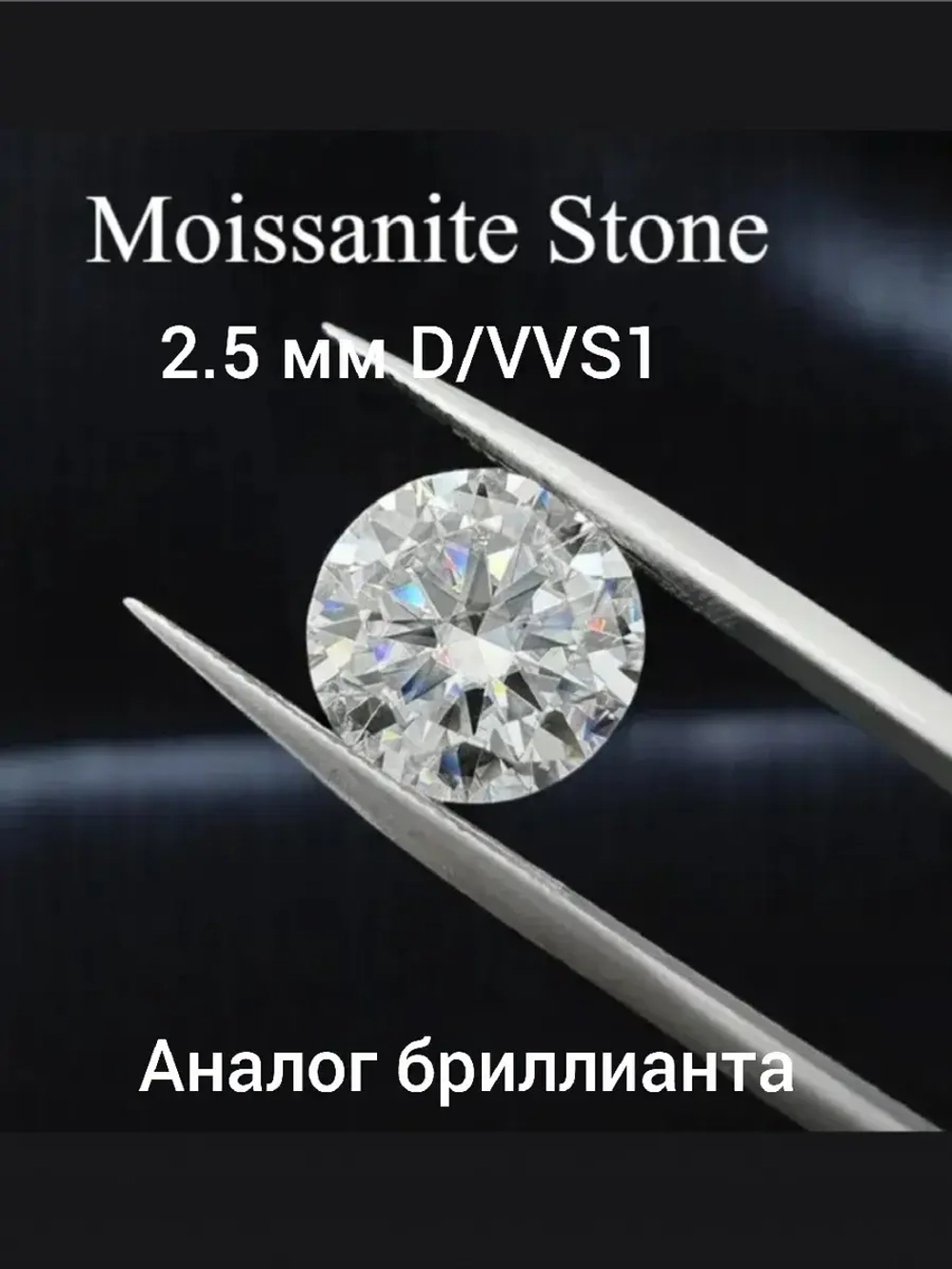 Муассанит 2,5мм ,D/VVS1 -3шт