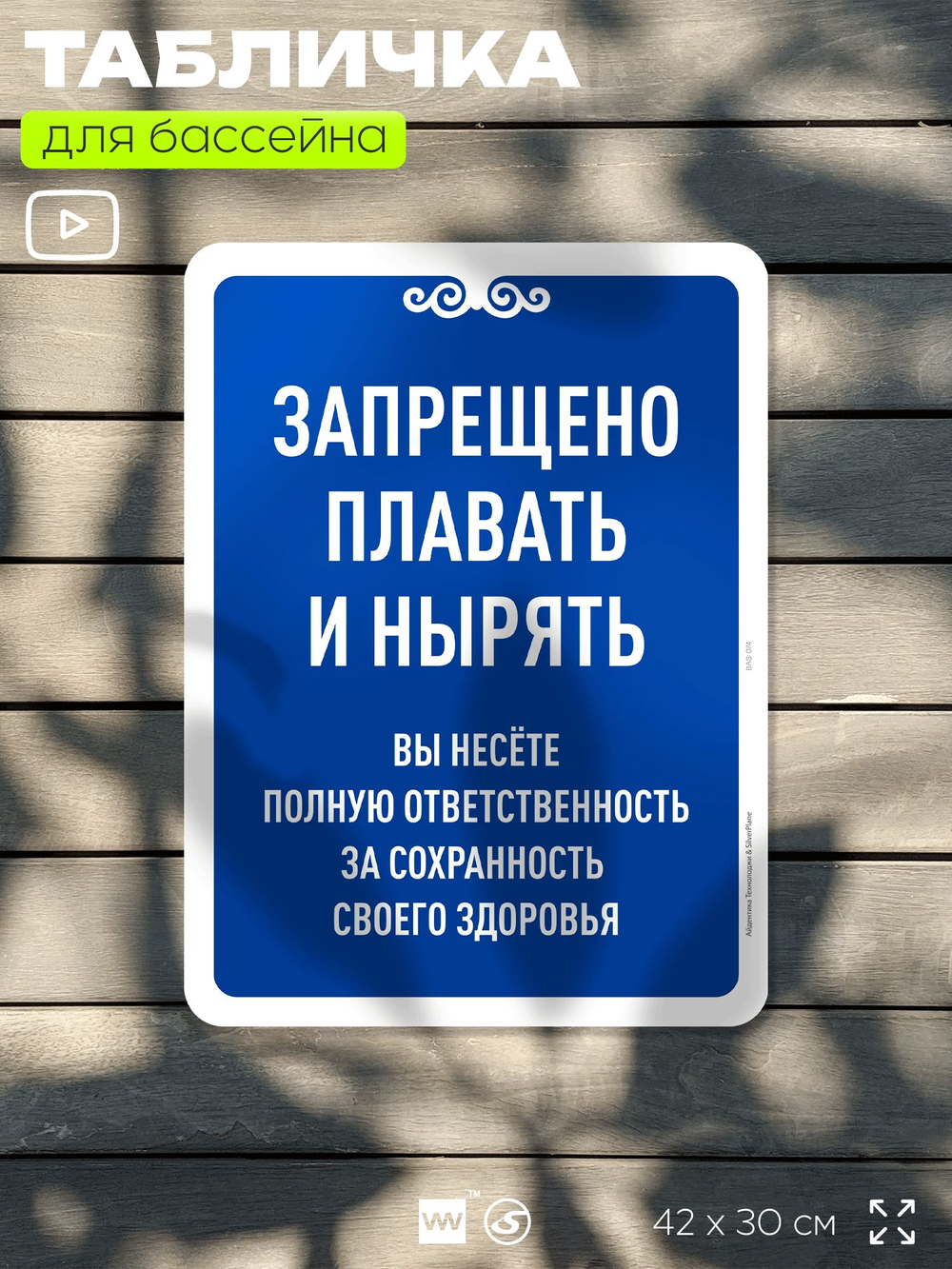 Табличка для бассейна "Запрещено плавать и нырять", на пляж, для общественной и частной зоны отдыха, информационная, 40х30 см, Silver Plane x Айдентика Технолоджи
