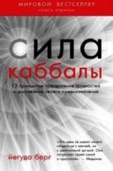 Сила каббалы. 13 принципов преодоления трудностей и достиже