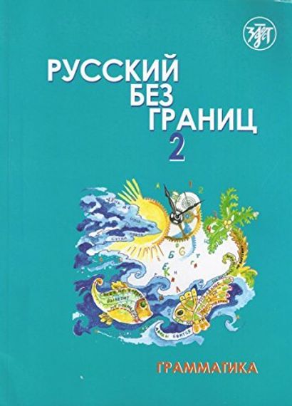 Русский без границ 2. Часть 1. Грамматика
