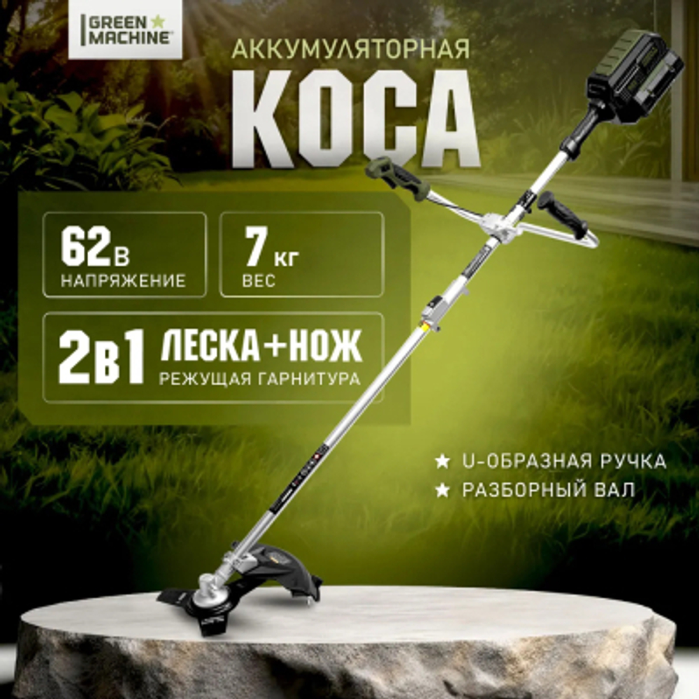Коса аккумуляторная Green Machine GM201301 без АКБ и ЗУ