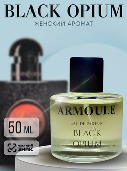 Духи Armoule Black Opium 50 мл