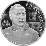 2 рубля Финансист Е.И. Ламанский, к 200-летию со дня рождения 2025 год