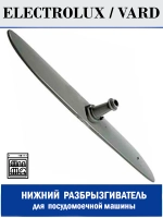 Разбрызгиватель нижний для посудомоечной машины - 140ZN74 (140ZN68)