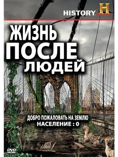 Жизнь после людей, 2 сезон (2010) (КИНО USB)
