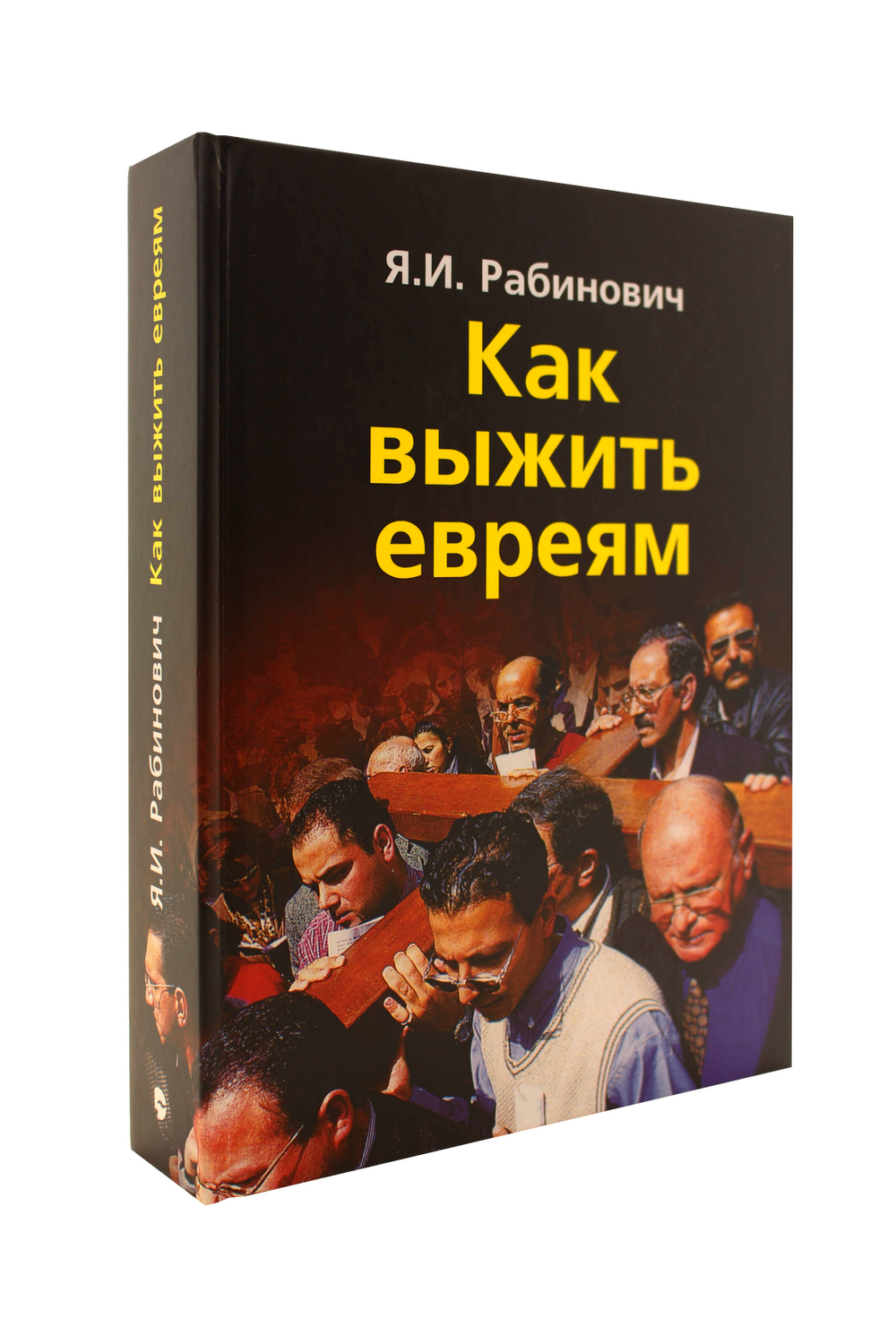 Как выжить евреям