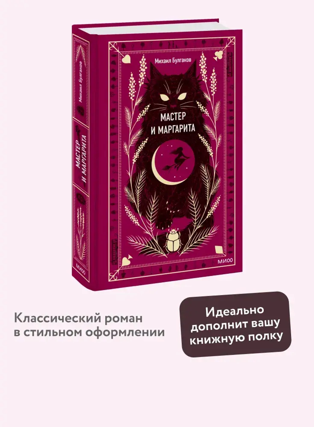 Мастер и Маргарита. Вечные истории