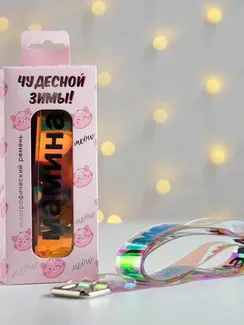 Голографический ремень в подарочной коробке "Чудесной зимы", 117х3 см