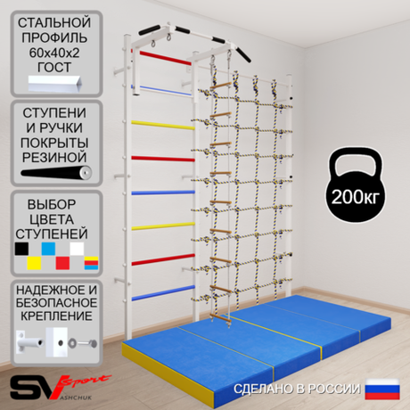 Шведская стенка Sv Sport усиленная 61140 (Турник стандарт/Лестница/Мат 2м/Канатный лаз)