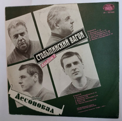 Винтажная виниловая пластинка Лесоповал Столыпинский Вагон (Россия 1992)