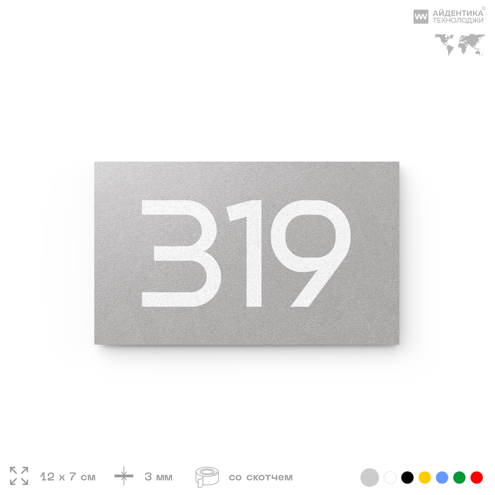 Номер на дверь 319, табличка на дверь для офиса, квартиры, кабинета, аудитории, склада, серая 120х70 мм, Айдентика Технолоджи