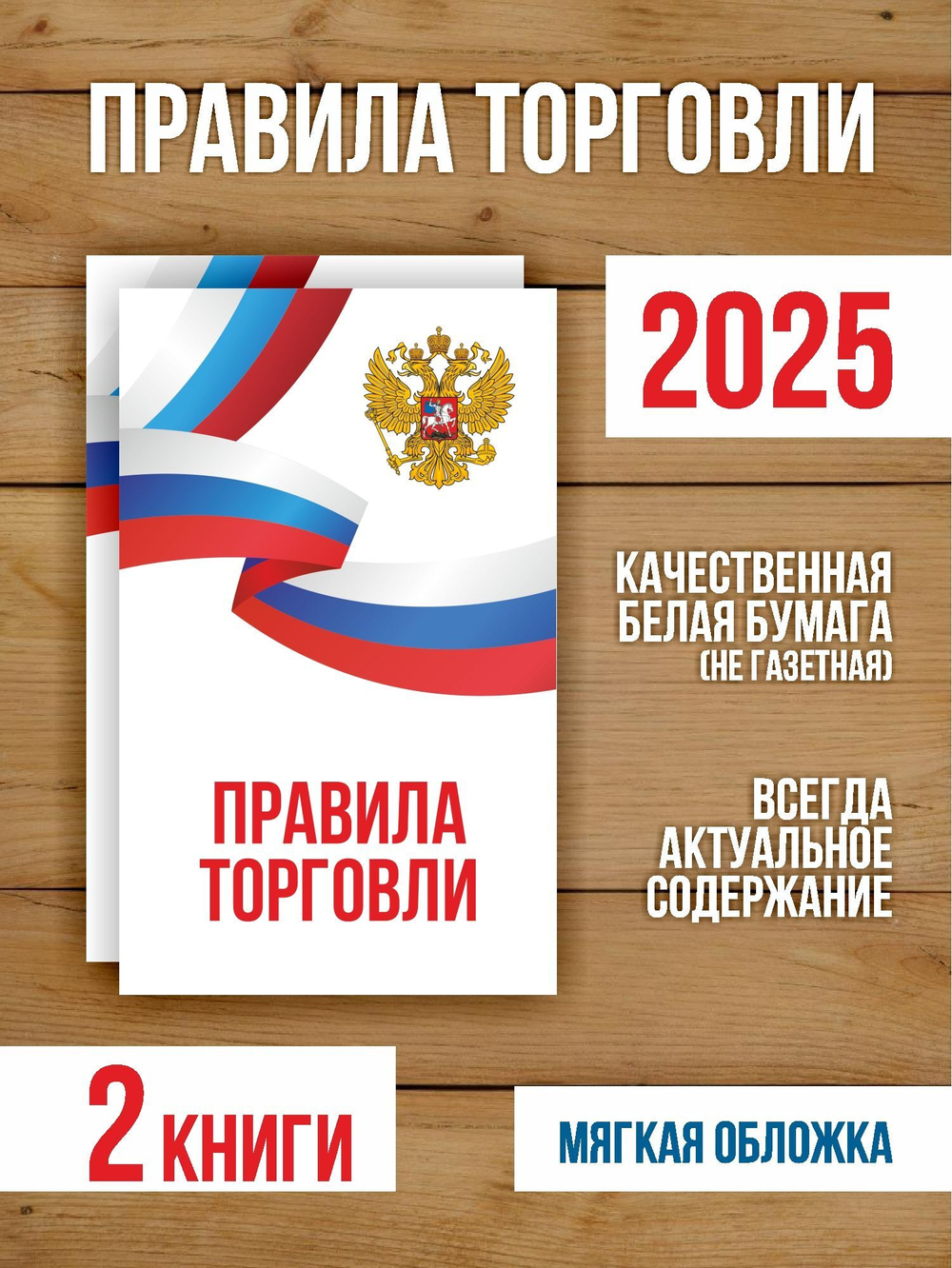 Правила торговли 2025, 2 шт