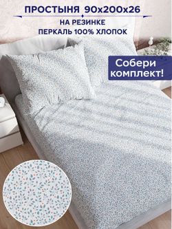 Простынь на резинке Anna Maria "Райс" 90х200 см