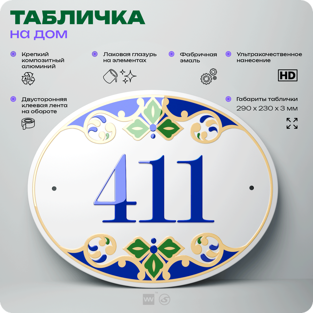 Адресная табличка с номером дома 411, на фасад и забор, на дверь, овальная в средиземноморском стиле, 29х23 см, Айдентика Технолоджи