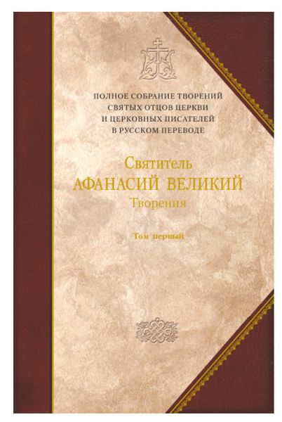 Творения Святителя Афанасия Великого Творения Святителя Афанасия Великого