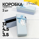 Коробка Ювелирная 12х4.5х3.5 см Набор 2 шт с бантиком (Голубой)