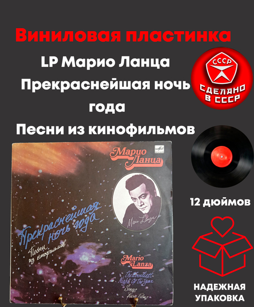 LP Марио Ланца - Прекраснейшая ночь года. Песни из кинофильмов. Виниловая пластинка 12 дюймов. Мелодия СССР 1991 год.