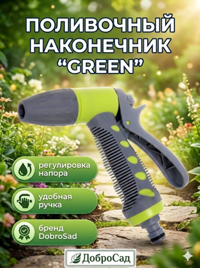 Наконечник-пистолет «Green» с регулятором напора воды ДоброСад