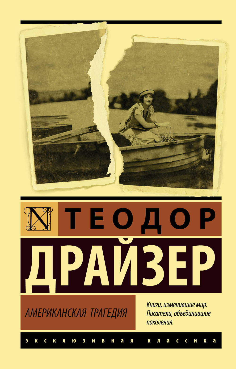 Американская трагедия, изд.: АСТ, авт.: Драйзер Т., серия.: Эксклюзивная классика