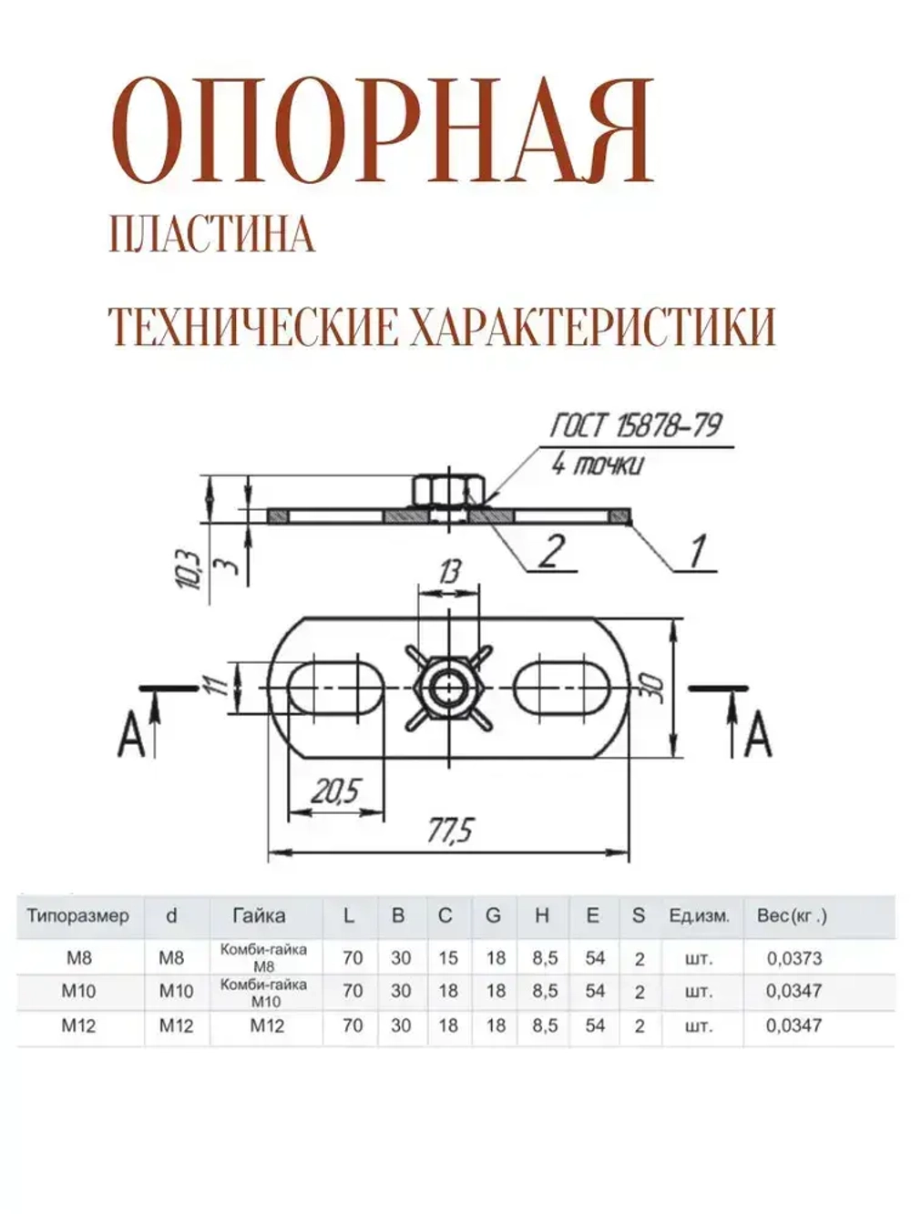 Опорная пластина с гайкой М8, 10 штук