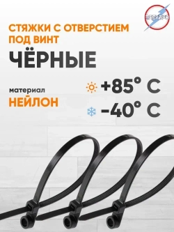 Стяжка черная с отверстием под винт 3,6х100 Электро (уп. 50шт.)