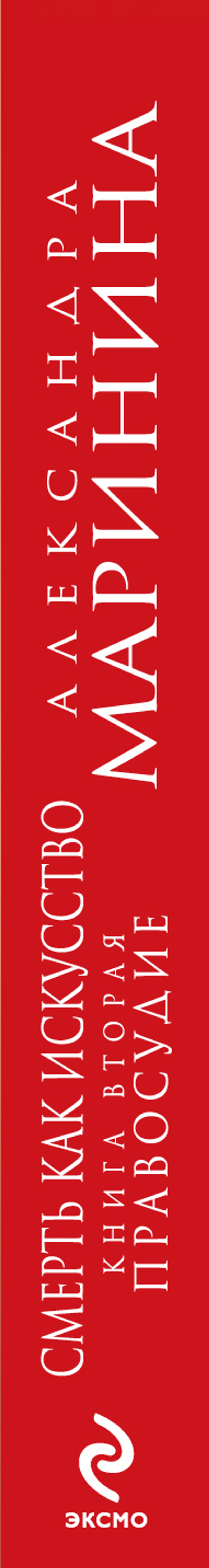 Смерть как искусство. Книга 2. Правосудие