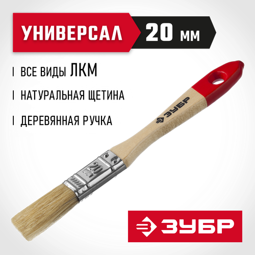 ЗУБР УНИВЕРСАЛ, 20 мм, 3/4 ″, светлая натуральная щетина, деревянная ручка, все виды ЛКМ, плоская кисть (4-01003-020)