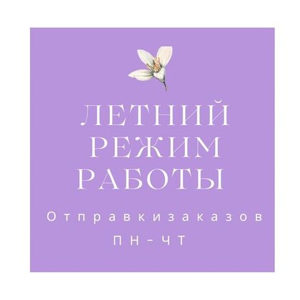 Летний график работы