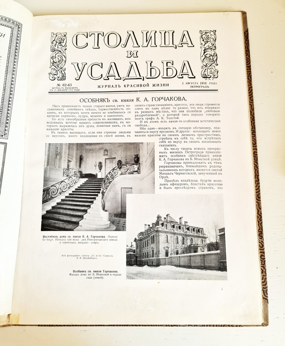 "Столица и усадьба. № 60-61, 62-63". Журнал красивой жизни". Товарищество Р. Голике и А. Вильборг, 1913-1917 г.
