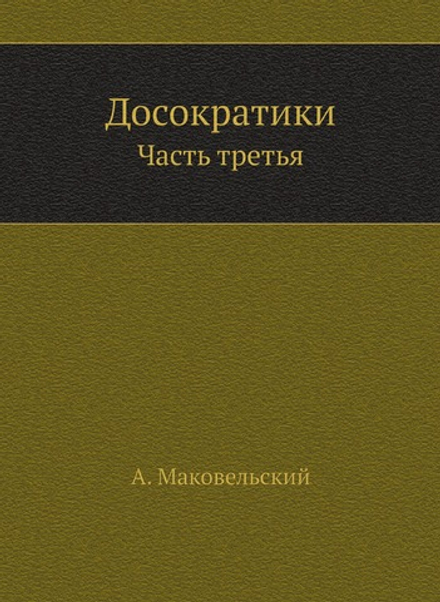 Досократики. Часть третья | А. Маковельский