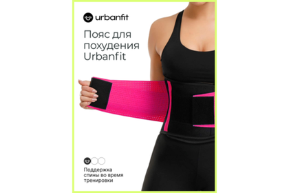 Пояс для похудения Urbanfit, размер XL, фуксия