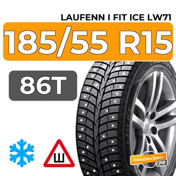 Laufenn i Fit Ice LW71 185/55 R15 86T XL шип.