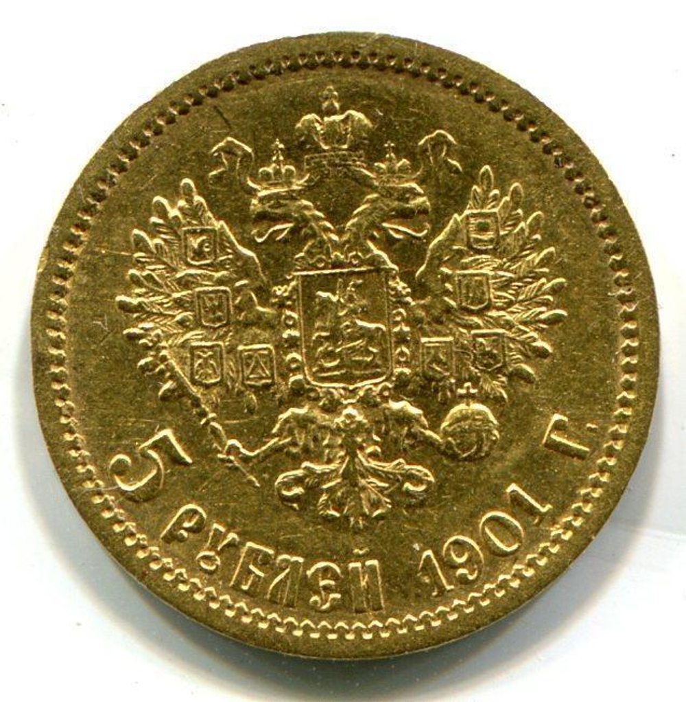 5 рублей 1901 года АР