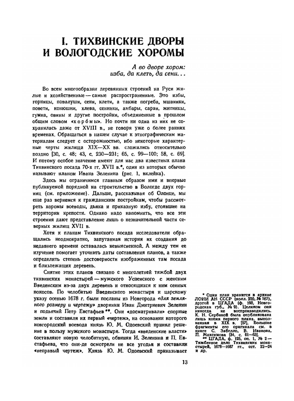 Деревянная архитектура русского севера. Страницы истории | М. Мильчик