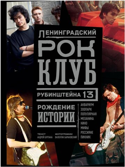 Книга Ленинградский рок-клуб. Рубинштейна, 13. Рождение истории