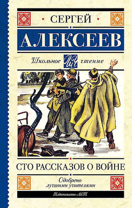 Алексеев Сергей Петрович: Сто рассказов о войне