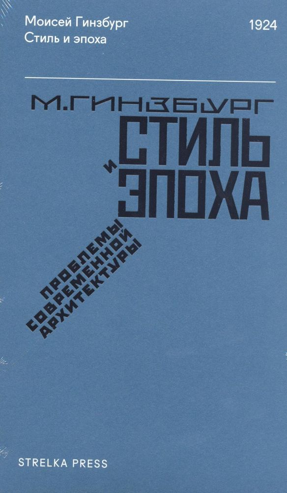 Стиль и эпоха: Проблемы современной архитектуры