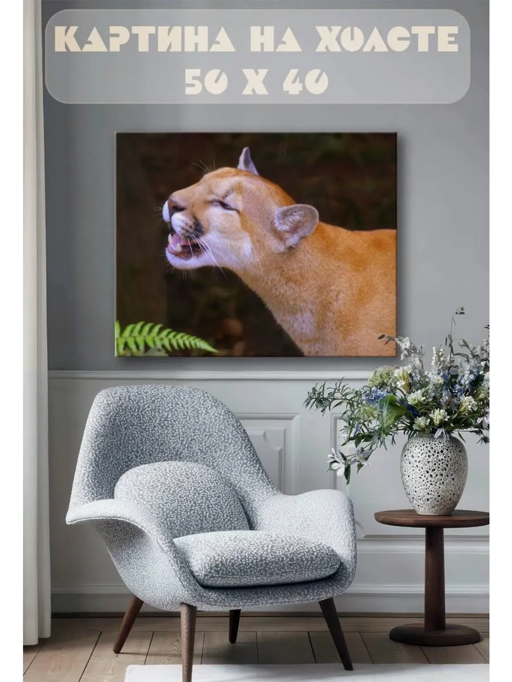 Картина на стену 40 X 50 Пума