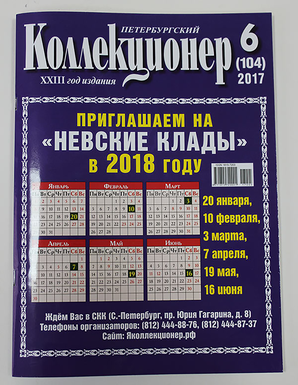 Журнал Петербургский Коллекционер №104 (№6) СПБ 2017 Мягкая обл. 114 с. С цветными иллюстрациями