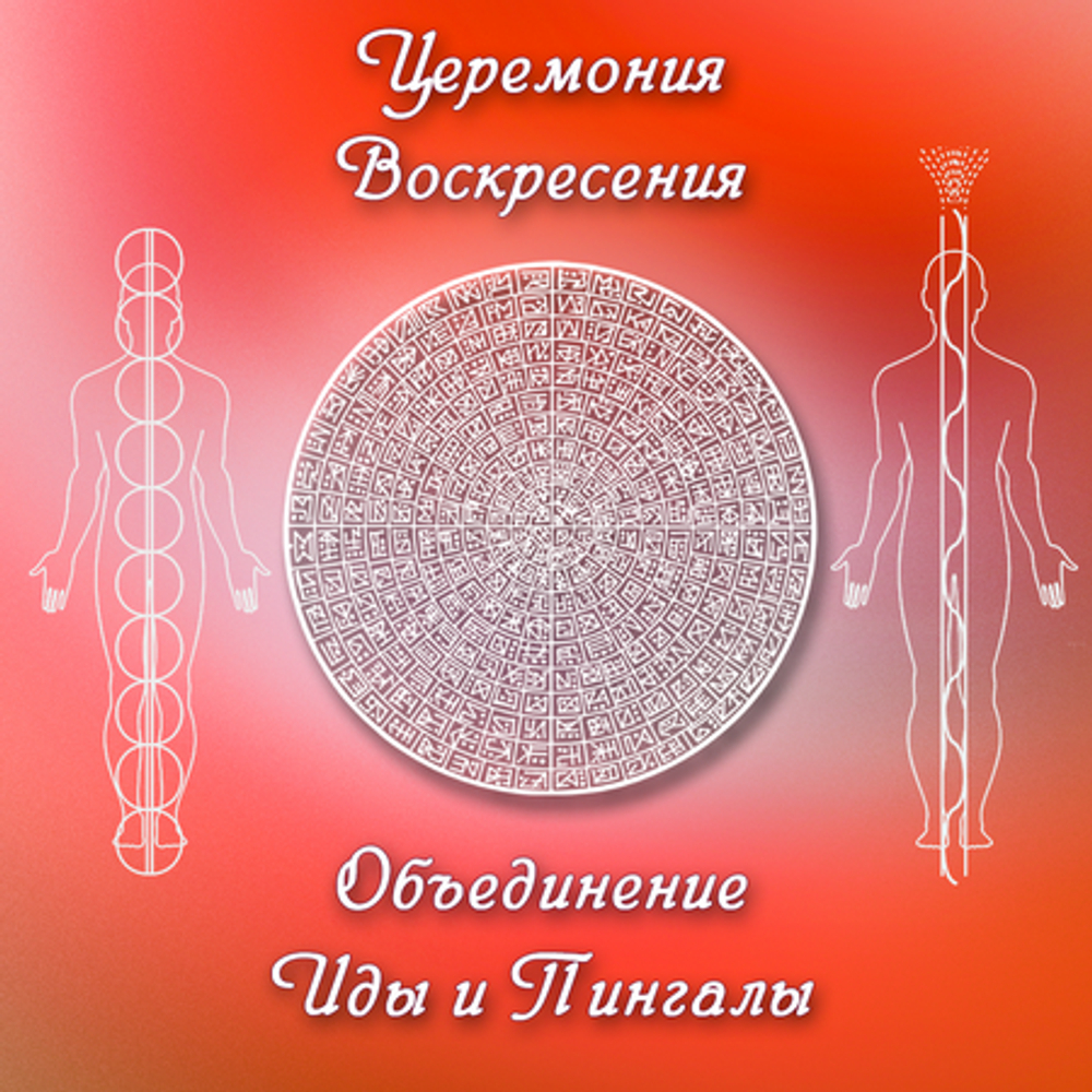 Вторая стадия Воскресения. Церемония объединения Иды и Пингалы.