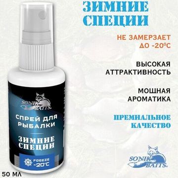 Спрей Sonik Baits 0.05л ЗИМНИЕ СПЕЦИИ