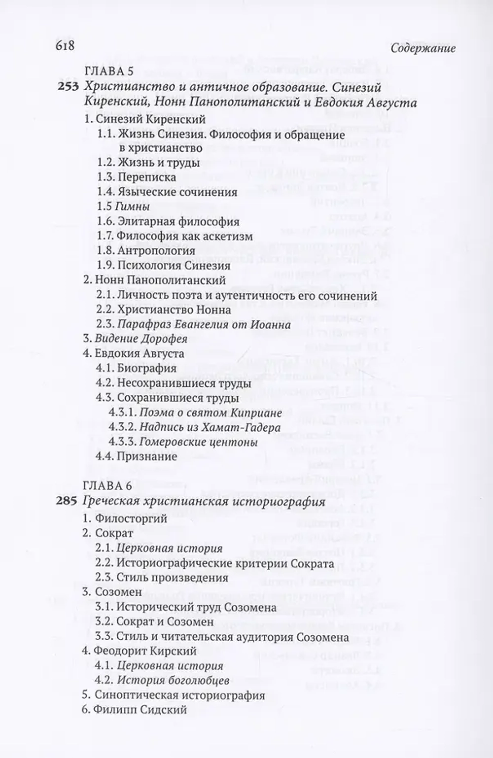 История литературы раннего христианства на греческом и латинском языках