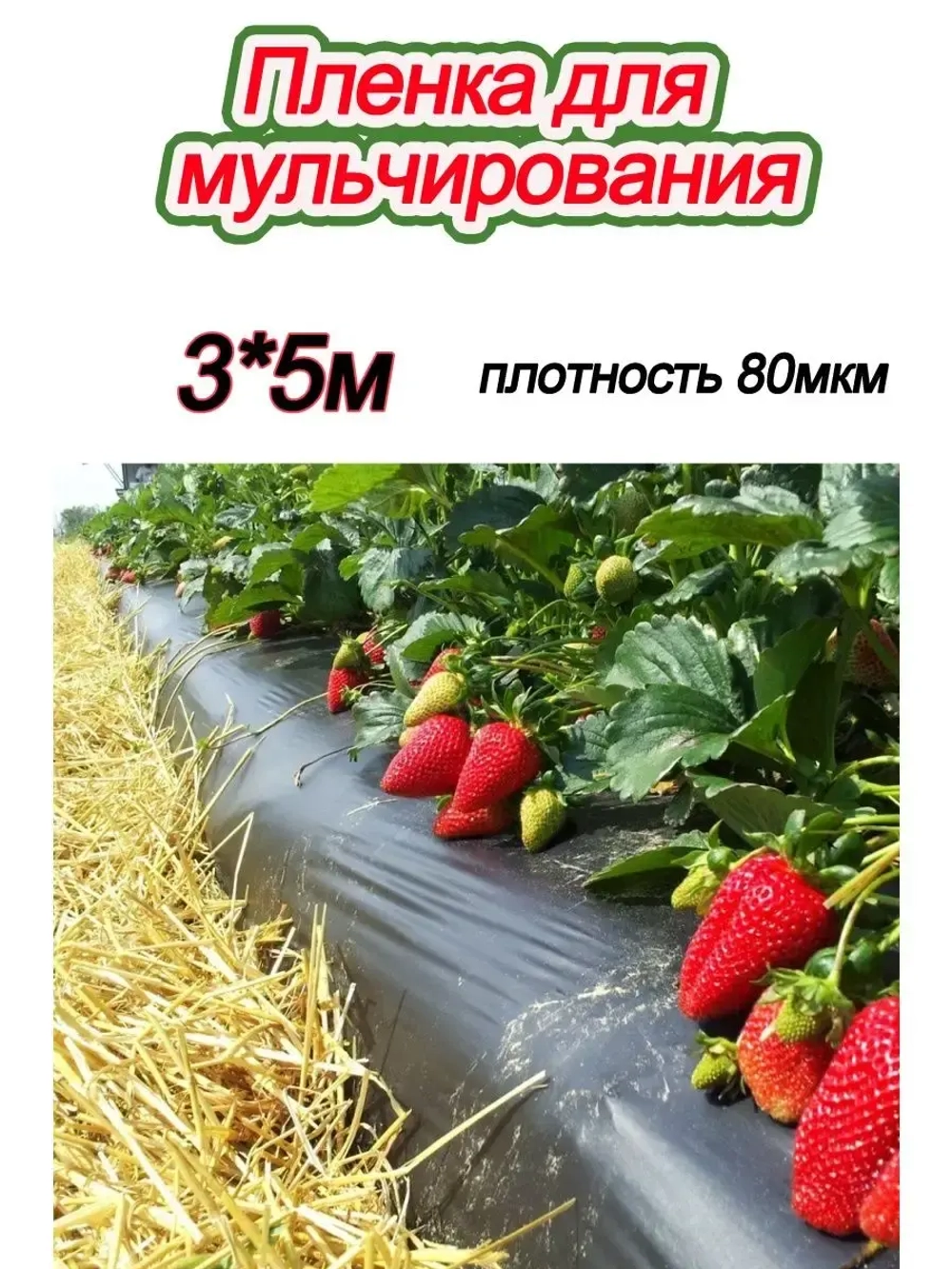 Пленка мульчирующая полиэтиленовая 80мкр рукав (1500х2) 3х5м