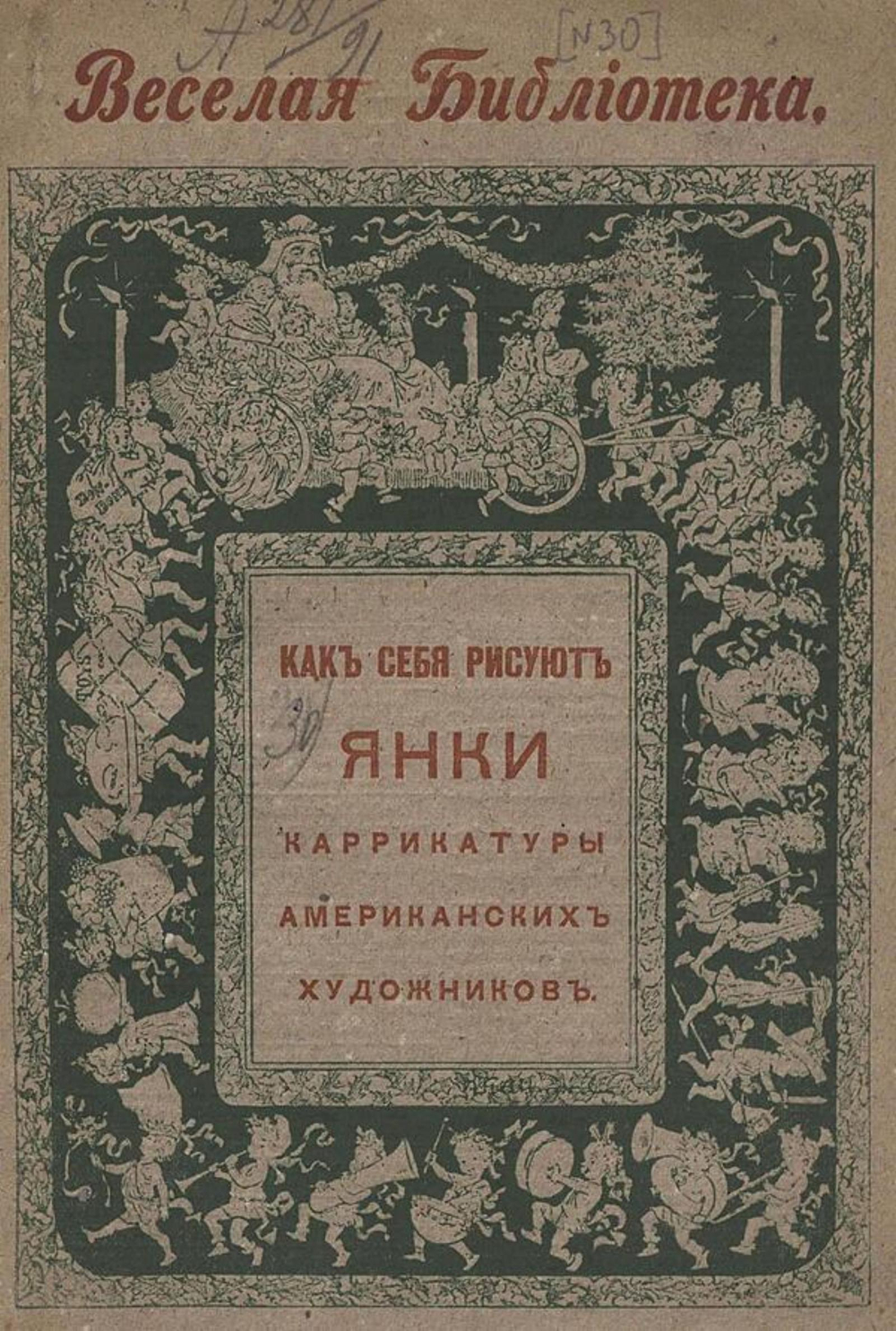 Как себя рисуют янки | Нет автора