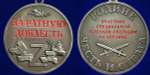 Медаль "За ратную доблесть" участнику СВО (37 мм) №1929
