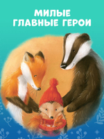 Приключения Ежульки. Как Ежулька и его друзья поверили в новогоднее чудо