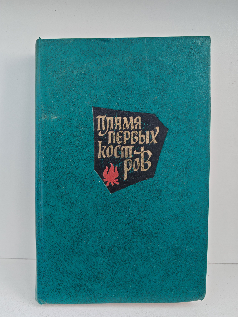 Пламя первых костров