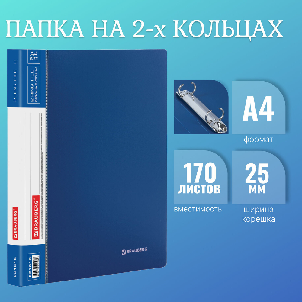 Папка на 2 кольцах BRAUBERG "Стандарт" 25 мм синий до 170 листов 0 8 мм (7 штук в упаковке)