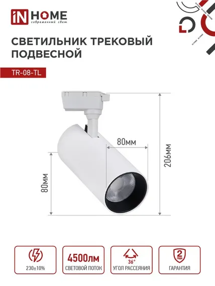 Светильник трековый светодиодный TR-08-TL 45Вт 4000К 4500Лм IP40 36 градусов белый серии TOP-LINE IN HOME