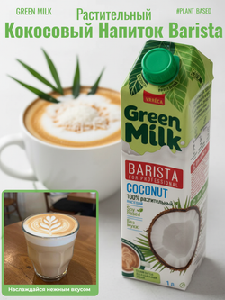 Напиток на соевой основе из кокоса Coconut Professional "Green Milk" 1 л